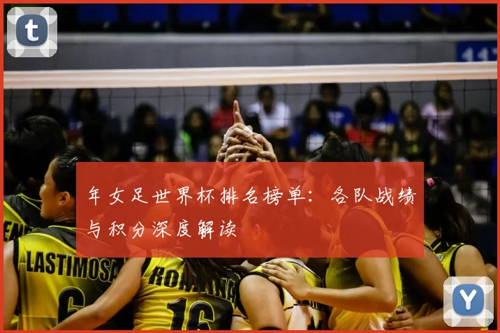 年女足世界杯排名榜单：各队战绩与积分深度解读