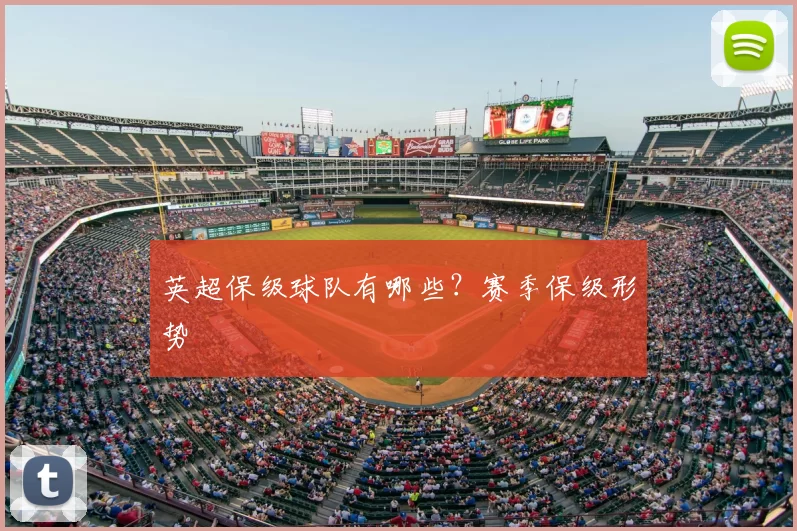 英超保级球队有哪些？赛季保级形势