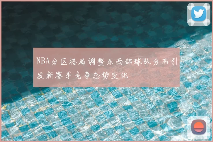 NBA分区格局调整东西部球队分布引发新赛季竞争态势变化