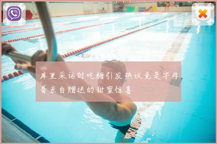 库里采访时吃糖引发热议竟是字母哥亲自赠送的甜蜜惊喜
