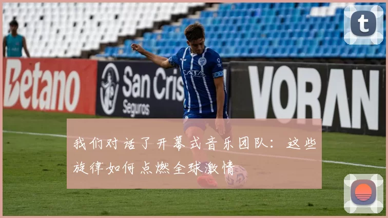 我们对话了开幕式音乐团队：这些旋律如何点燃全球激情