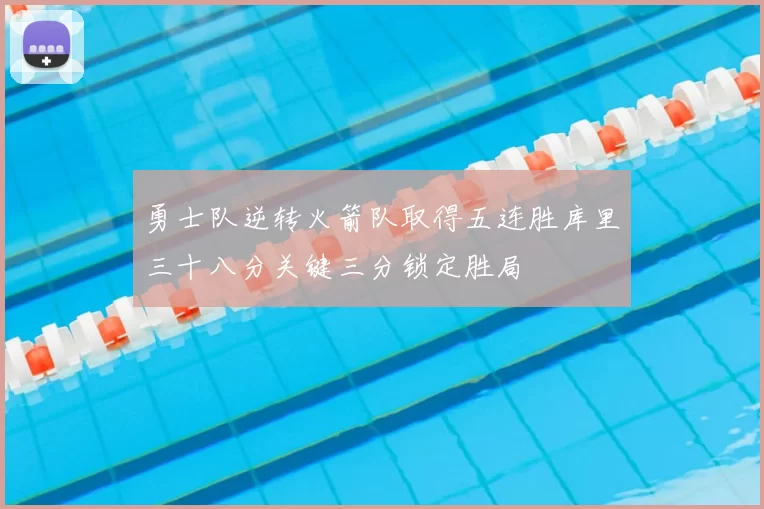 勇士队逆转火箭队取得五连胜库里三十八分关键三分锁定胜局