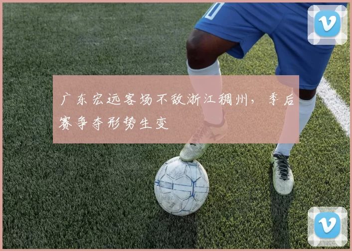 广东宏远客场不敌浙江稠州，季后赛争夺形势生变