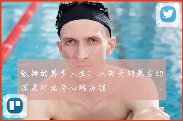 张娜的舞步人生：从街头到舞台的深度对话与心路历程