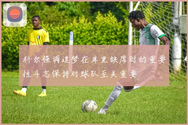 科尔强调追梦在库里缺席时的重要性斗志保持对球队至关重要