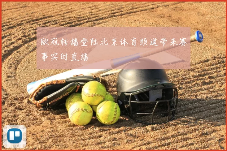 欧冠转播登陆北京体育频道带来赛事实时直播