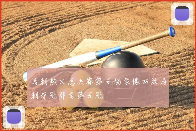 马刺热火总决赛第五场录像回放马刺夺冠邓肯第五冠
