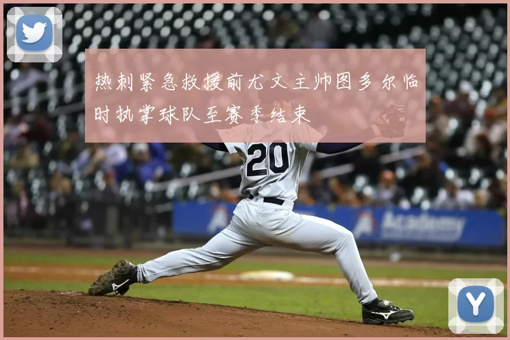 热刺紧急救援前尤文主帅图多尔临时执掌球队至赛季结束