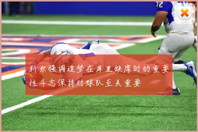 科尔强调追梦在库里缺席时的重要性斗志保持对球队至关重要