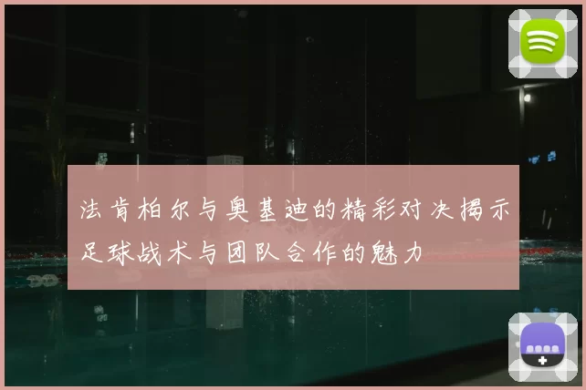 法肯柏尔与奥基迪的精彩对决揭示足球战术与团队合作的魅力