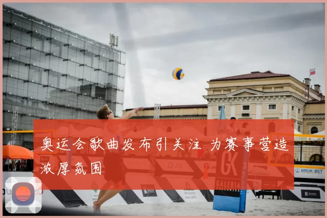 奥运会歌曲发布引关注 为赛事营造浓厚氛围