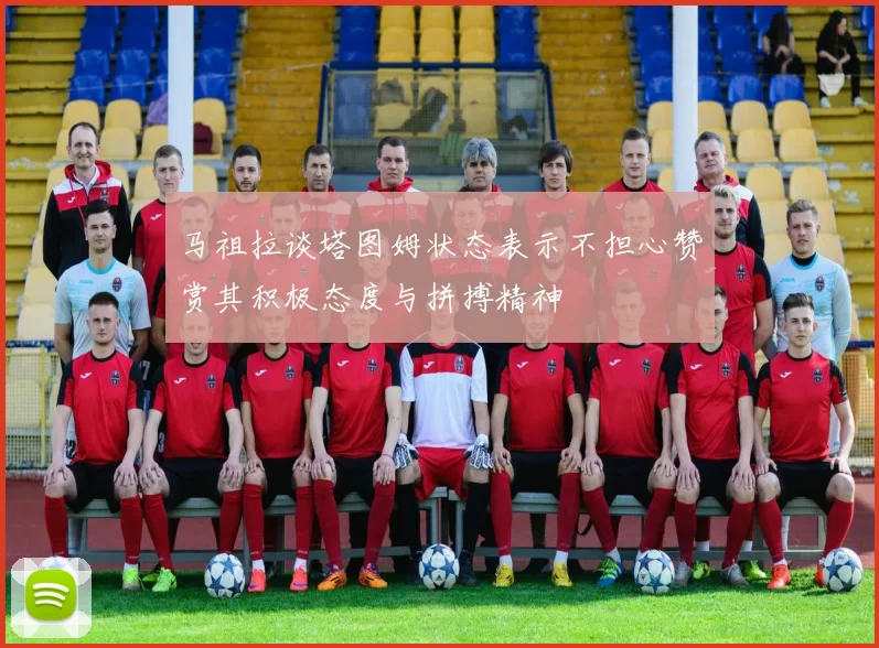 马祖拉谈塔图姆状态表示不担心赞赏其积极态度与拼搏精神