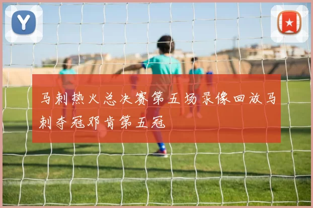 马刺热火总决赛第五场录像回放马刺夺冠邓肯第五冠