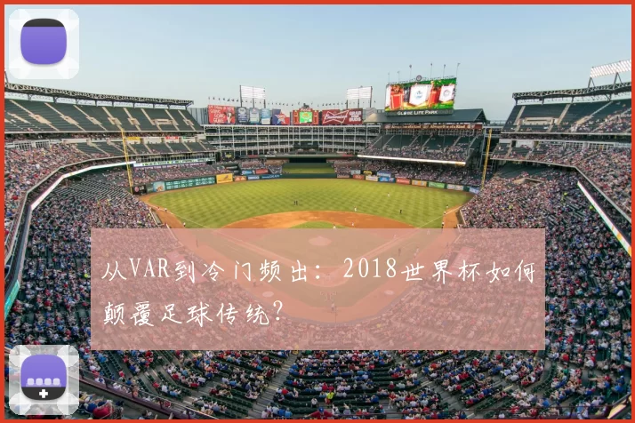 从VAR到冷门频出：2018世界杯如何颠覆足球传统？