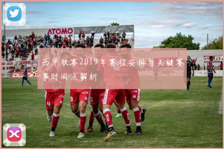 西甲联赛2019年赛程安排与关键赛事时间点解析