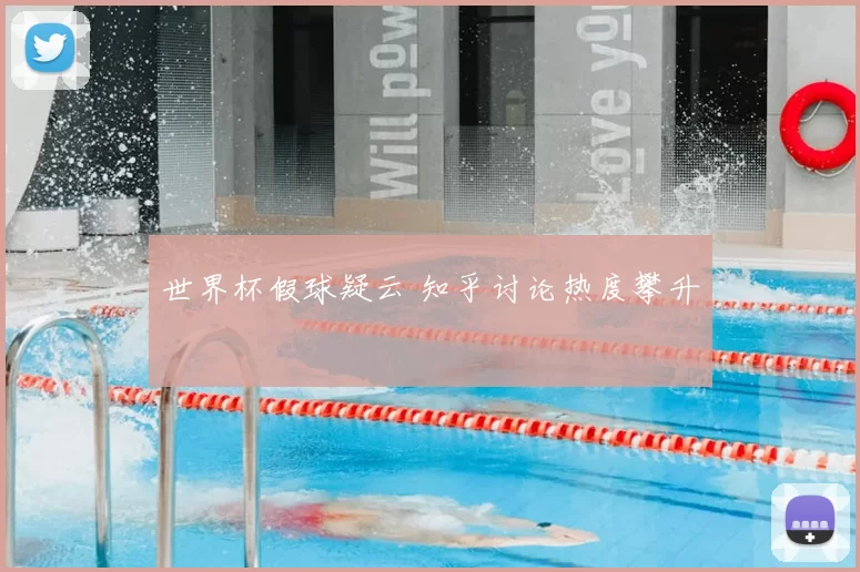 世界杯假球疑云 知乎讨论热度攀升