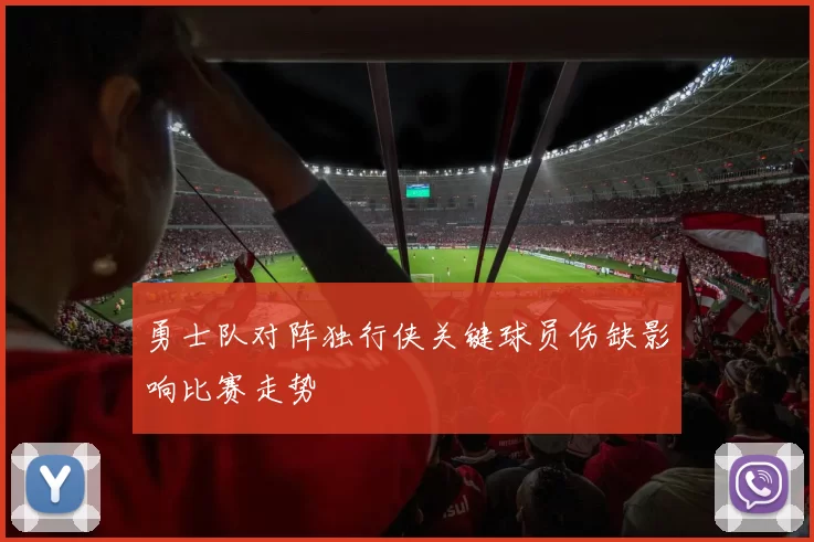 勇士队对阵独行侠关键球员伤缺影响比赛走势