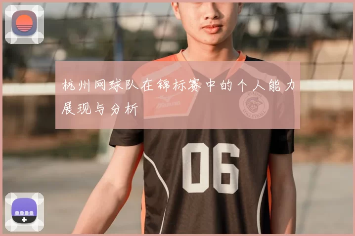 杭州网球队在锦标赛中的个人能力展现与分析