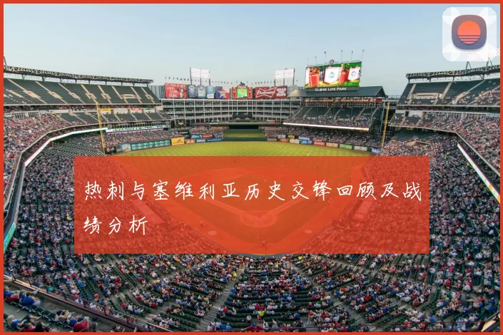 热刺与塞维利亚历史交锋回顾及战绩分析