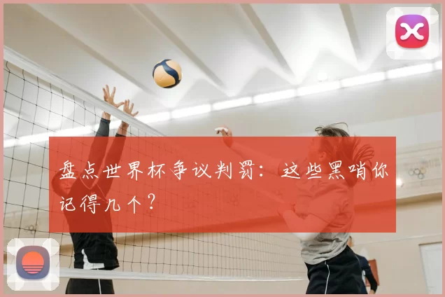 盘点世界杯争议判罚:这些黑哨你记得几个?