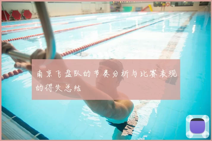 南京飞盘队的节奏分析与比赛表现的得失总结