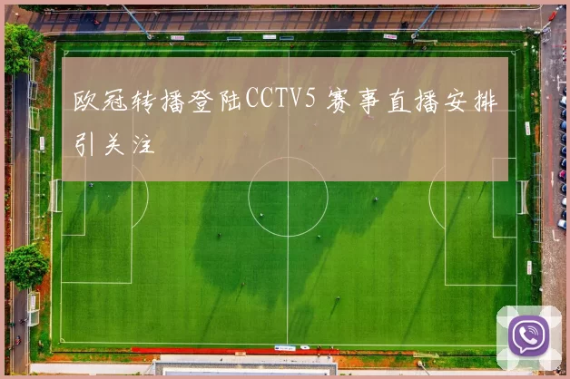 欧冠转播登陆CCTV5 赛事直播安排引关注