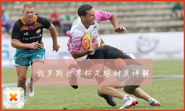 俄罗斯世界杯足球材质详解