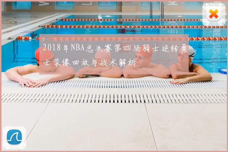 2018年NBA总决赛第四场骑士逆转勇士录像回放与战术解析