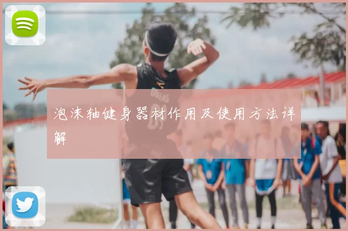 泡沫轴健身器材作用及使用方法详解