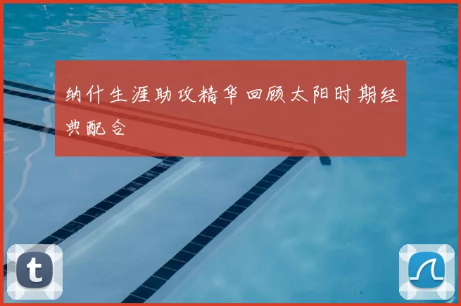 纳什生涯助攻精华回顾太阳时期经典配合