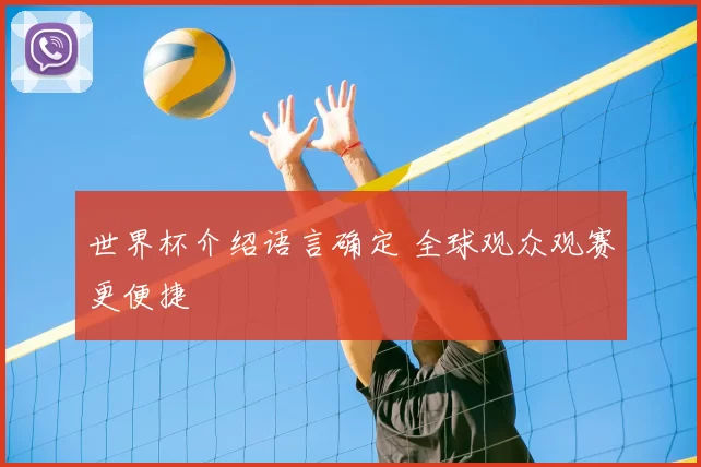 世界杯介绍语言确定 全球观众观赛更便捷