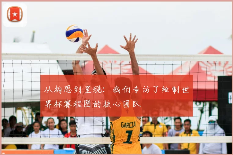 从构思到呈现:我们专访了绘制世界杯赛程图的核心团队