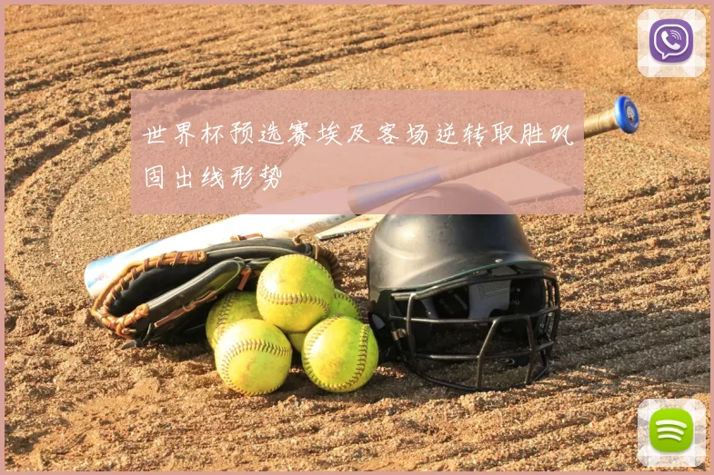 世界杯预选赛埃及客场逆转取胜巩固出线形势