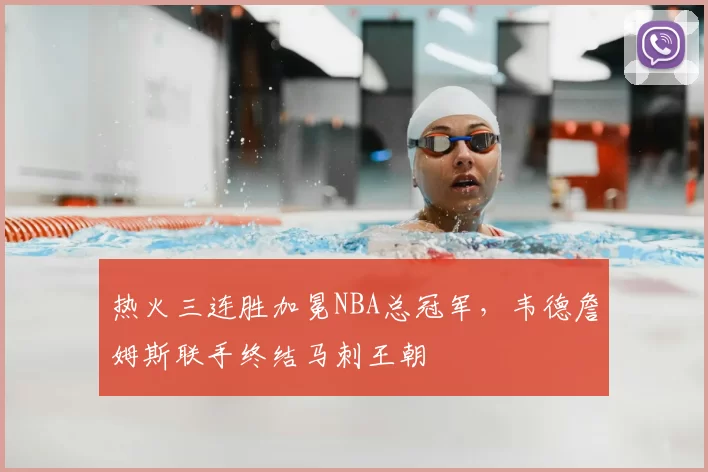 热火三连胜加冕NBA总冠军，韦德詹姆斯联手终结马刺王朝