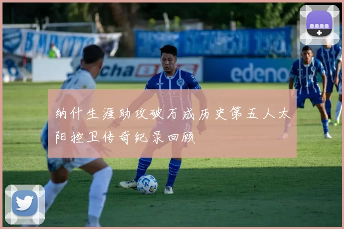 纳什生涯助攻破万成历史第五人太阳控卫传奇纪录回顾