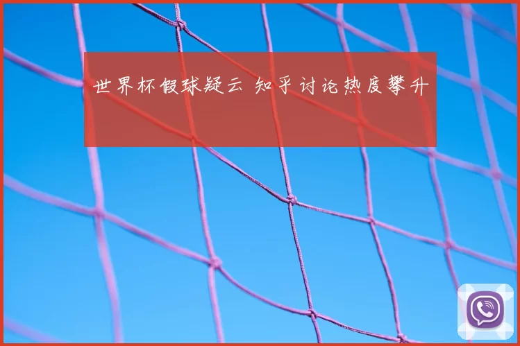 世界杯假球疑云 知乎讨论热度攀升