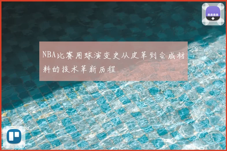 NBA比赛用球演变史从皮革到合成材料的技术革新历程