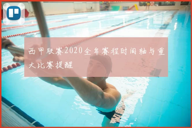 西甲联赛2020全年赛程时间轴与重大比赛提醒