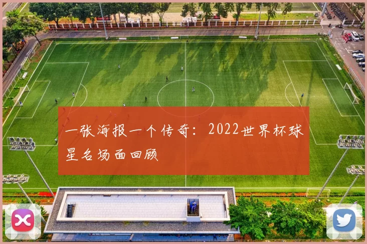 一张海报一个传奇:2022世界杯球星名场面回顾