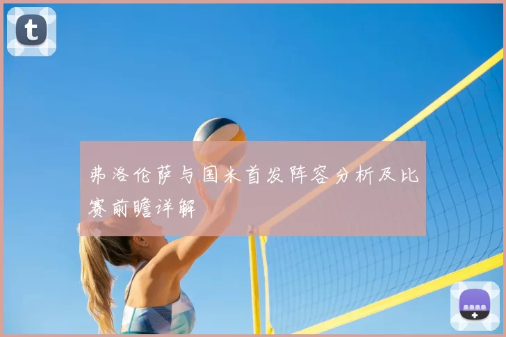 弗洛伦萨与国米首发阵容分析及比赛前瞻详解