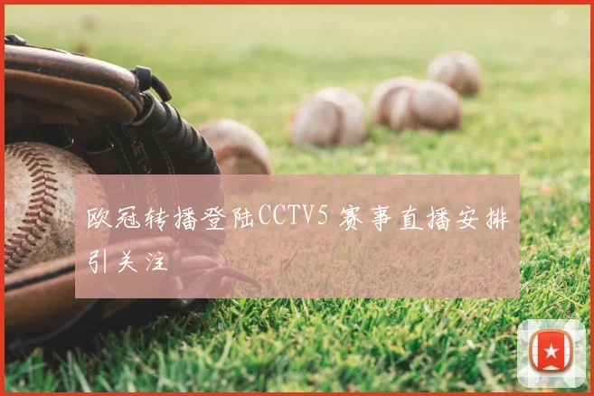 欧冠转播登陆CCTV5 赛事直播安排引关注