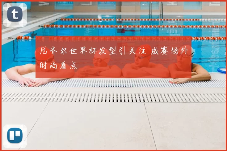 厄齐尔世界杯发型引关注 成赛场外时尚看点