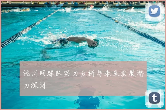 杭州网球队实力分析与未来发展潜力探讨
