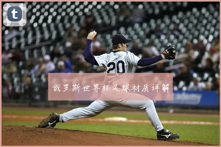 俄罗斯世界杯足球材质详解