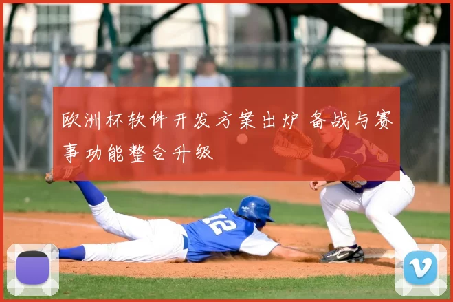 欧洲杯软件开发方案出炉 备战与赛事功能整合升级