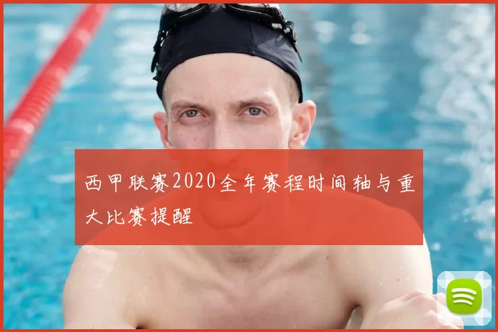 西甲联赛2020全年赛程时间轴与重大比赛提醒