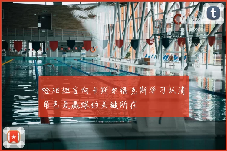 哈珀坦言向卡斯尔福克斯学习认清角色是赢球的关键所在