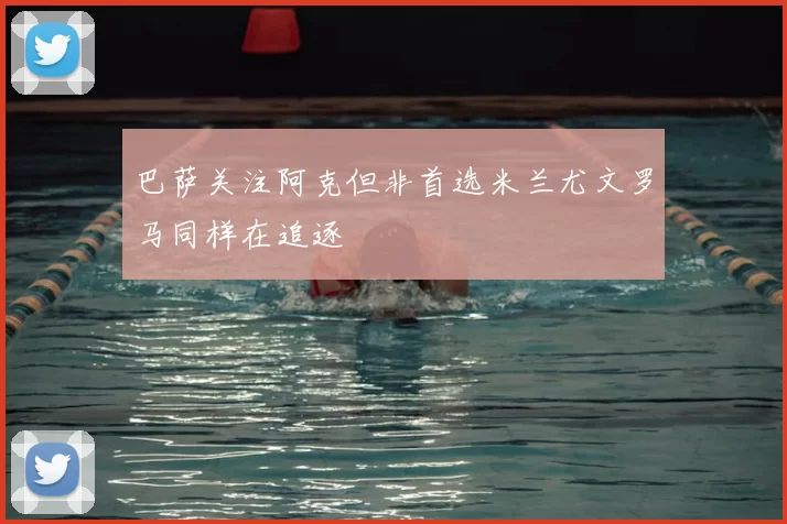 巴萨关注阿克但非首选米兰尤文罗马同样在追逐