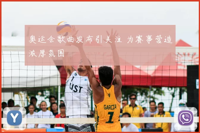 奥运会歌曲发布引关注 为赛事营造浓厚氛围