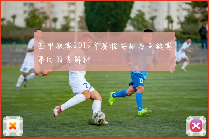 西甲联赛2019年赛程安排与关键赛事时间点解析